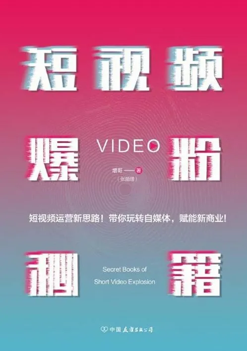 《短视频爆粉秘籍》增哥教你粉丝爆增1000倍的新方法[pdf]