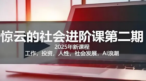 惊云社会进阶课:人生规划与社会认知深度解析课程资源