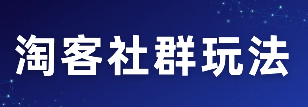 淘客社群运营实战指南
