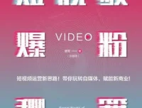 《短视频爆粉秘籍》增哥教你粉丝爆增1000倍的新方法[pdf]