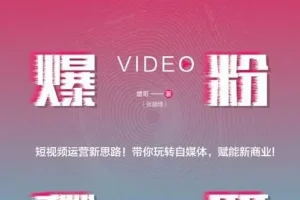 《短视频爆粉秘籍》增哥教你粉丝爆增1000倍的新方法[pdf]