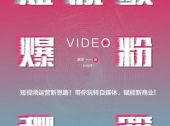 《短视频爆粉秘籍》增哥教你粉丝爆增1000倍的新方法[pdf]