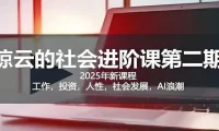 惊云社会进阶课：人生规划与社会认知深度解析课程资源