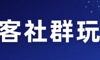 淘客社群运营实战指南