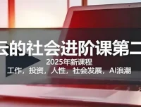 惊云社会进阶课：人生规划与社会认知深度解析课程资源