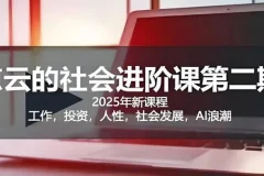 惊云社会进阶课：人生规划与社会认知深度解析课程资源