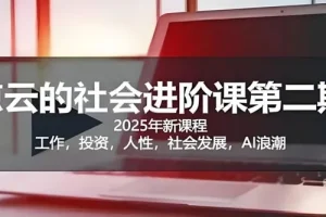 惊云社会进阶课：人生规划与社会认知深度解析课程资源