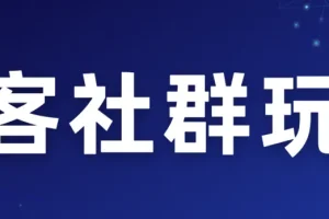 淘客社群运营实战指南