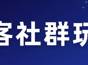 淘客社群运营实战指南