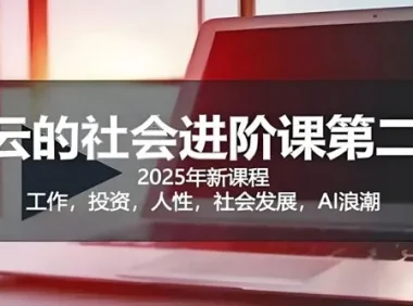 惊云社会进阶课：人生规划与社会认知深度解析课程资源