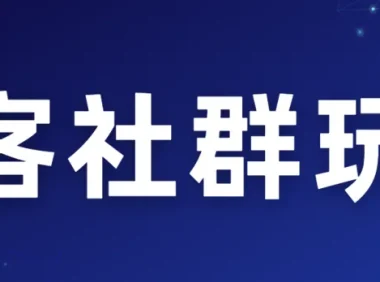 淘客社群运营实战指南